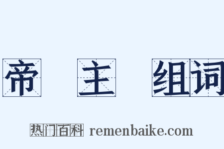 帝國主義组词是什么意思的图片